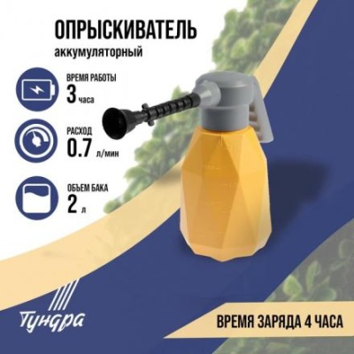 Опрыскиватель аккумуляторный ТУНДРА, 3.7 В, 2 Ач, 2 л, 0.7 л/мин, гибкая насадка