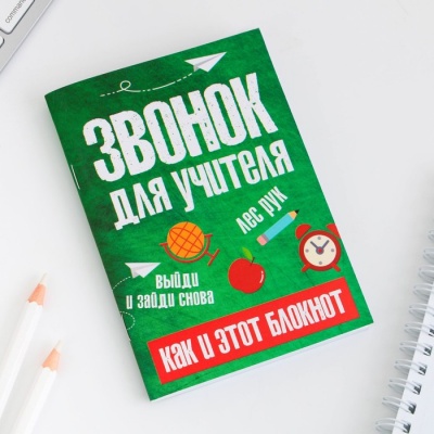 Блокнот «Звонок для учителя», формат А6, 32 листа, софт-тач.