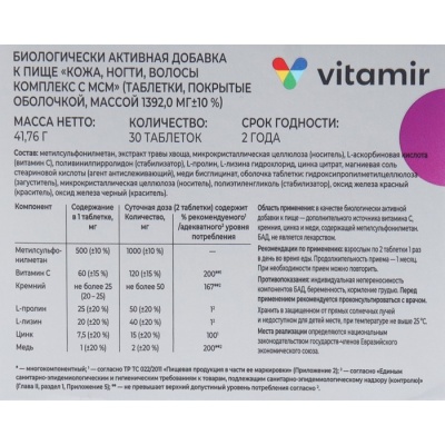 Комплекс Кожа, волосы, ногти с МСМ ВИТАМИР таб. №30