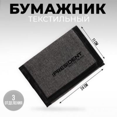 Бумажник текстиль «President», 24 x 11 см, темно-серый