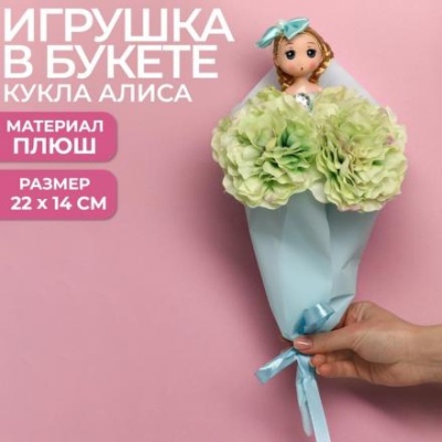 Букет с игрушкой «Кукла Алиса»