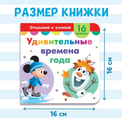 Картонная книга с окошками « Удивительные времена года», 10 стр.