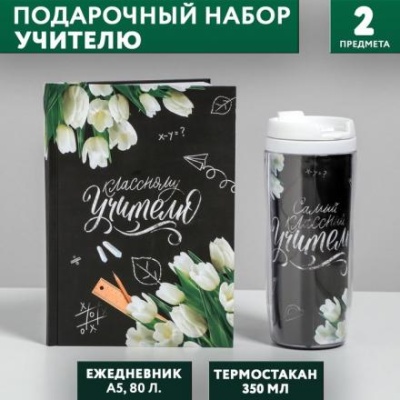 Подарочный набор «Классному учителю»: ежедневник А5, 80 листов, термостакан 350 мл