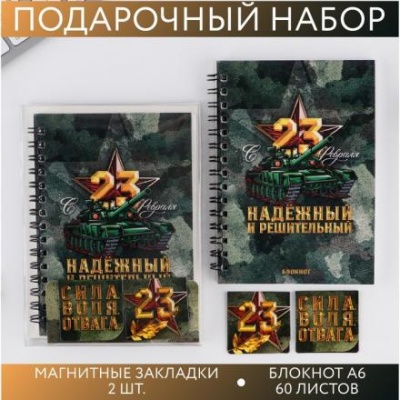 Подарочный набор: блокнот А6, 60 листов и магнитные закладки в ПВС коробке «С 23 Февраля»