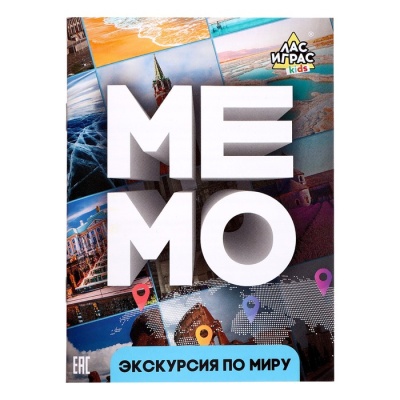 Мемо «Экскурсия по миру»