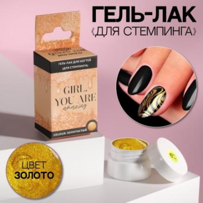 Гель-лак для стемпинга «GIRL», 3-х фазный, LED/UV, 5 мл, цвет золотистый