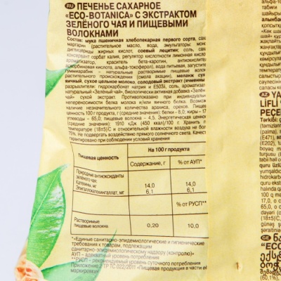 ПЕЧЕНЬЕ Eco botanica с экс зел чая и пищ вол фас 200 г