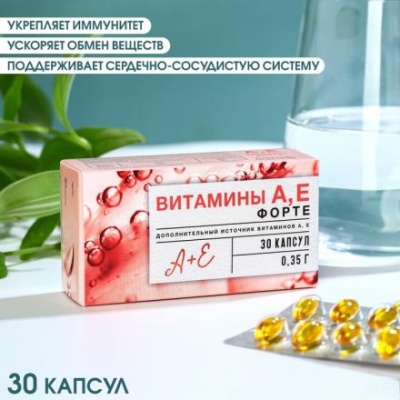 БАДы Витамины А, Е форте, 30 капсул