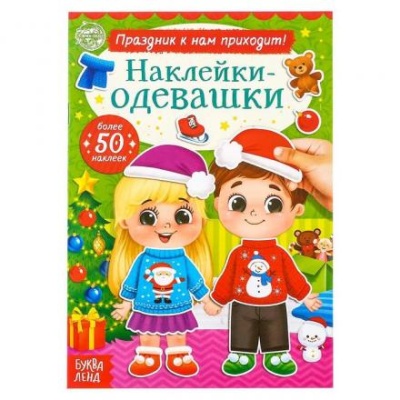 Книжка «Наклейки-одевашки. Праздник к нам приходит!», 12 стр.