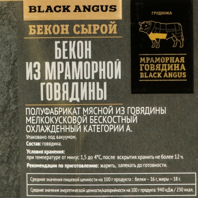 Бекон из мраморной говядины охл DF 190г Black Angus