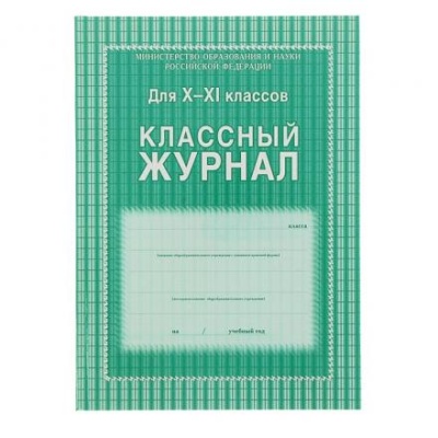 Классный журнал для 10-11 классов А4, 184 страницы, твердая ламинированная обложка, блок офсет 65г/м2