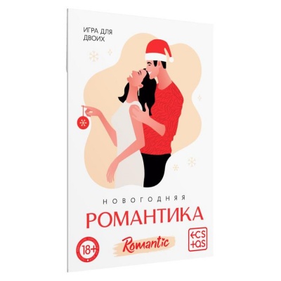 Игра для двоих «Новогодняя романтика», 10 карт, 18+