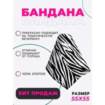 Бандана «Зебра», белый