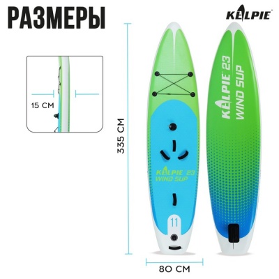 SUP-доска надувная KELPIE 11" 335 х 80 х 15 см