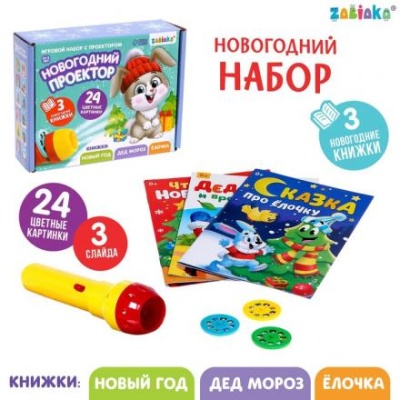 Игровой набор с проектором «Новогодний проектор», свет, 3 сказки