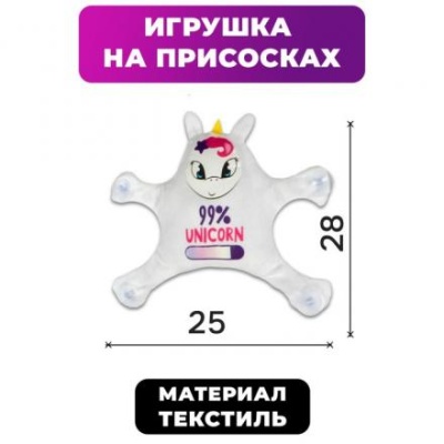 Автоигрушка «99% Unicorn», единорог, на присосках