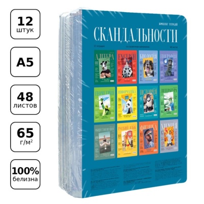 Комплект предметных тетрадей 48 листов "Скандальности", 12 предметов, обложка мелованный картон, глянцевая ламинация, блок офсет 65 г/м2