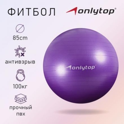 Фитбол ONLYTOP