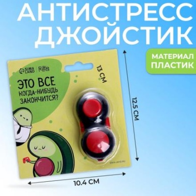 Антистресс-джойстик «Это всё когда-нибудь закончится?»