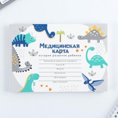 Медицинская карта А5, 60 л "Динозавры" Форма №112/у