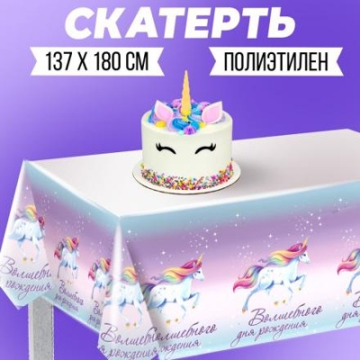 Скатерть «Волшебного дня рождения», 182 х 137 см