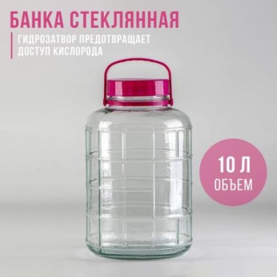 Банка стеклянная с гидрозатвором, 10 л