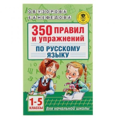 «350 правил и упражнений по русскому языку, 1-5 классы», Узорова О. В., Нефёдова Е. А.