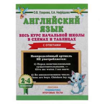 «Английский язык. Весь курс начальной школы в схемах и таблицах», Узорова О. В.