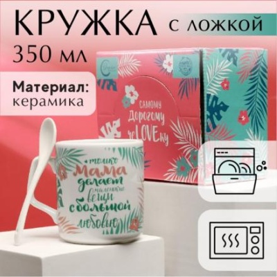 Кружка с ложкой «Мама, я тебя очень люблю», 350 мл МИКС