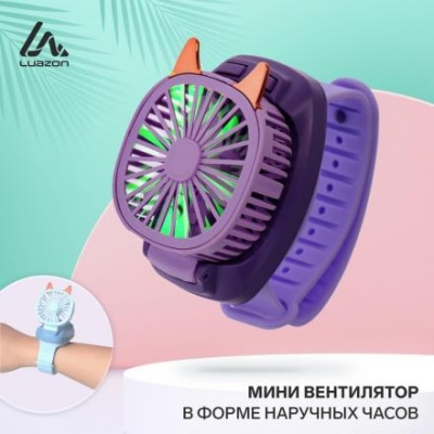 Мини вентилятор в форме наручных часов LOF-09