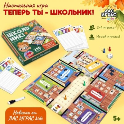 Настольная игра «Теперь ты — школьник!»