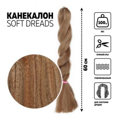 DREADS Канекалон однотонный, гофрированный, 60 см, 100 гр, цвет русый(#27)