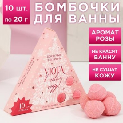 Набор бомбочек для ванны "Уюта в Новом году!" 10 шт по 20 г, аромат зимняя роза