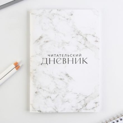 Читательский дневник «Мрамор», мягкая обложка, формат А5, 48 листа.