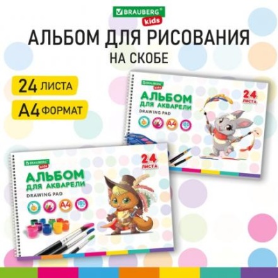 Альбом для акварели А4 24л 180г/м² на греб BRAUBERG KIDS,Pets, обл карт,2вид