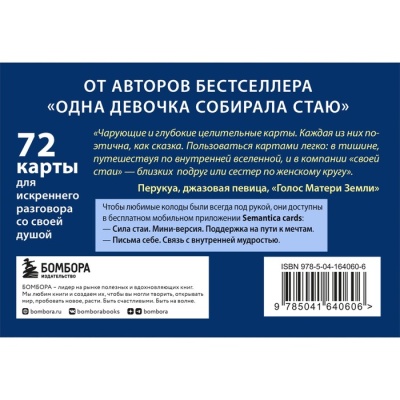 Сила стаи. Метафорические карты одной девочки для поддержки на пути к мечтам. Анна Фенина, Ольга Круглова