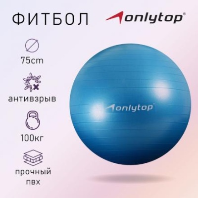 Фитбол ONLYTOP