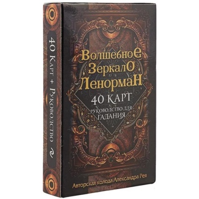 «Волшебное зеркало Ленорман (40 карт и руководство для гадания в коробке)», Рей А. П.