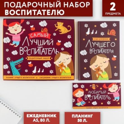 Подарочный набор «Самый лучший воспитатель»: ежедневник А5, 80 листов, планинг, 50 листов