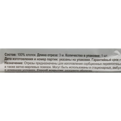 Марлевый отрез медицинский нестерильный 300 см х 90 см 30 гр/м2