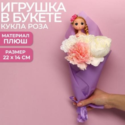 Букет с игрушкой «Кукла Роза»