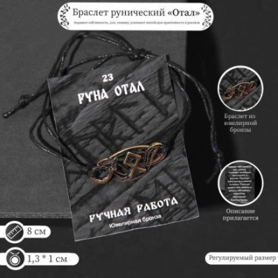 Браслет рунический "Отал" 