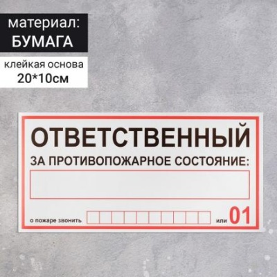 Наклейка знак "Ответственный за пожарную безопасность", 20х10 см