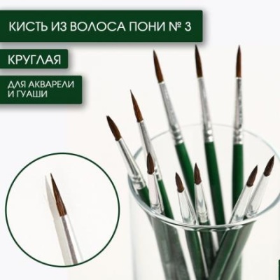 Кисть из волоса пони круглая № 3, ARTLAVKA (Короткая ручка)