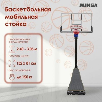 Баскетбольная мобильная стойка MINSA