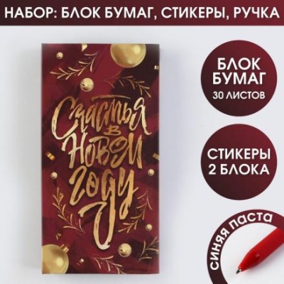 Набор «Счастья в Новом году»: блок бумаг для записей, стикеры, ручка