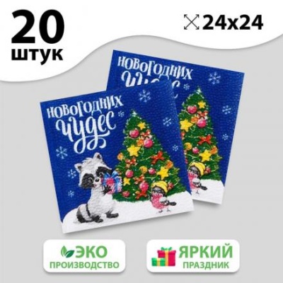 Салфетки бумажные «Новогодних чудес», однослойные, 24х24 см, набор 20 шт.