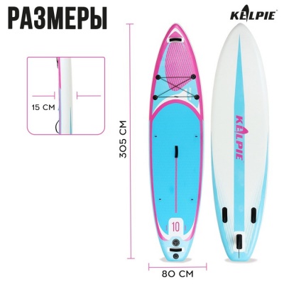 SUP-доска надувная универсальная KELPIE 10" 305 х 80 х 15 см