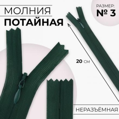 Молния потайная, №3, неразъёмная, замок автомат, 20 см, цвет изумрудный