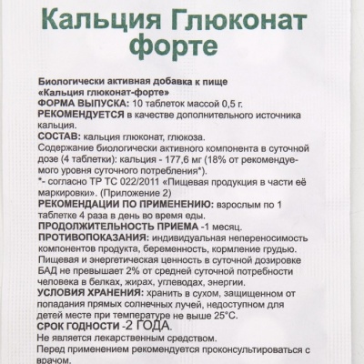 Кальция глюконат форте, 10 таблеток по 500 мг